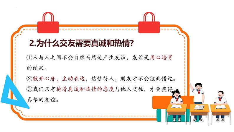 6.2 交友的智慧（课件）-2024-2025学年统编版道德与法治七年级上册07