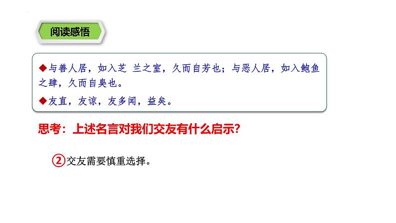 6.2 交友的智慧（课件）-2024-2025学年统编版道德与法治七年级上册08