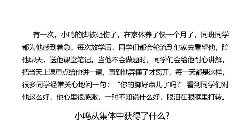 7.1 集体生活成就我 课件-2024-2025学年统编版道德与法治七年级上册第8页