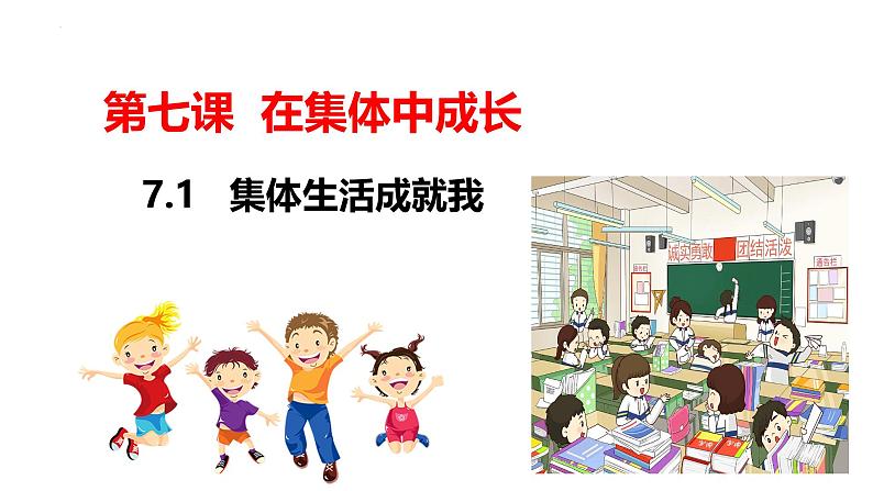 7.1 集体生活成就我（课件）-2024-2025学年统编版道德与法治七年级上册第1页