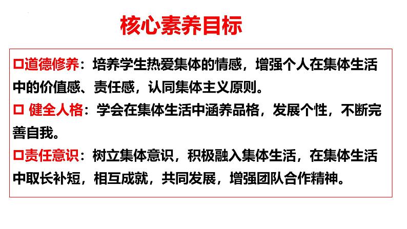 7.1 集体生活成就我（课件）-2024-2025学年统编版道德与法治七年级上册第2页