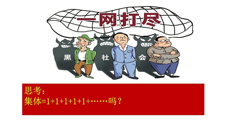 7.1 集体生活成就我（课件）-2024-2025学年统编版道德与法治七年级上册第6页