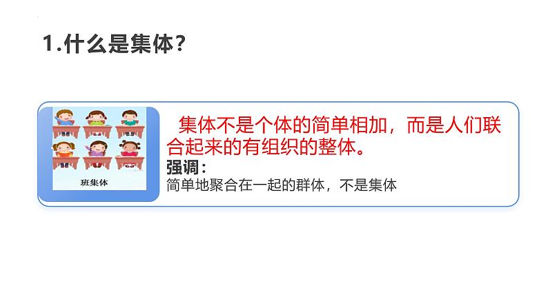 7.1 集体生活成就我（课件）-2024-2025学年统编版道德与法治七年级上册第7页