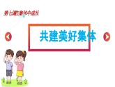 7.2共建美好集体 （课件）-2024-2025学年统编版道德与法治七年级上册