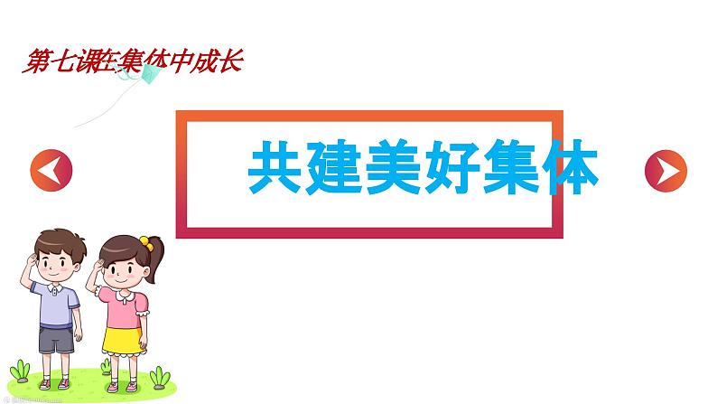 7.2共建美好集体 （课件）-2024-2025学年统编版道德与法治七年级上册第1页