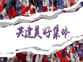 7.2共建美好集体（课件）-2024-2025学年统编版道德与法治七年级上册