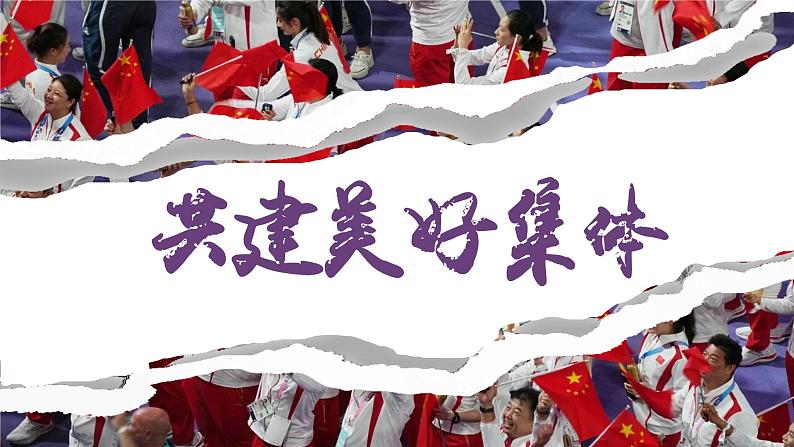 7.2共建美好集体（课件）-2024-2025学年统编版道德与法治七年级上册第1页