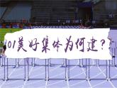 7.2共建美好集体（课件）-2024-2025学年统编版道德与法治七年级上册