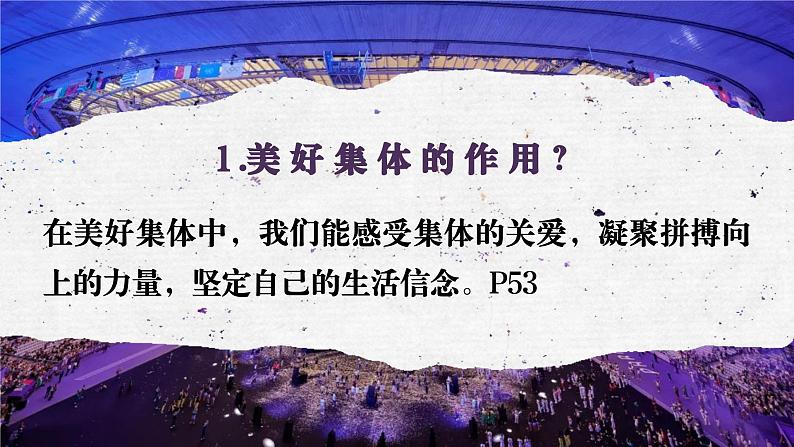 7.2共建美好集体（课件）-2024-2025学年统编版道德与法治七年级上册第5页