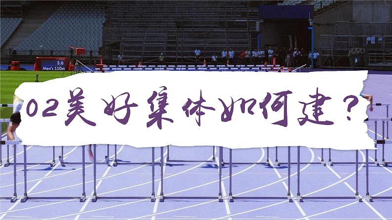 7.2共建美好集体（课件）-2024-2025学年统编版道德与法治七年级上册第6页