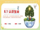 8.1 认识生命（课 件）-2024-2025学年统编版道德与法治七年级上册课件PPT