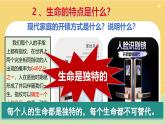 8.1 认识生命（课 件）-2024-2025学年统编版道德与法治七年级上册课件PPT