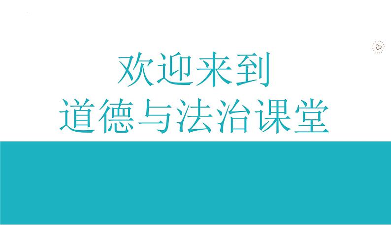 8.2 敬畏生命 课件-2024-2025学年统编版道德与法治七年级上册01