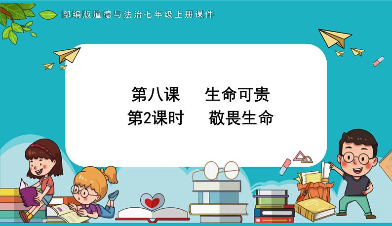 8.2 敬畏生命 课件-2024-2025学年统编版道德与法治七年级上册04