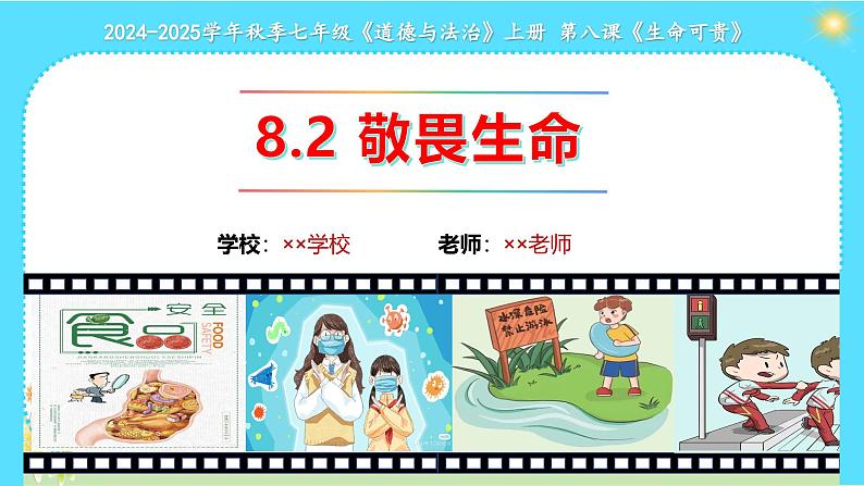 8.2 敬畏生命 （课件）-2024-2025学年统编版道德与法治七年级上册第1页