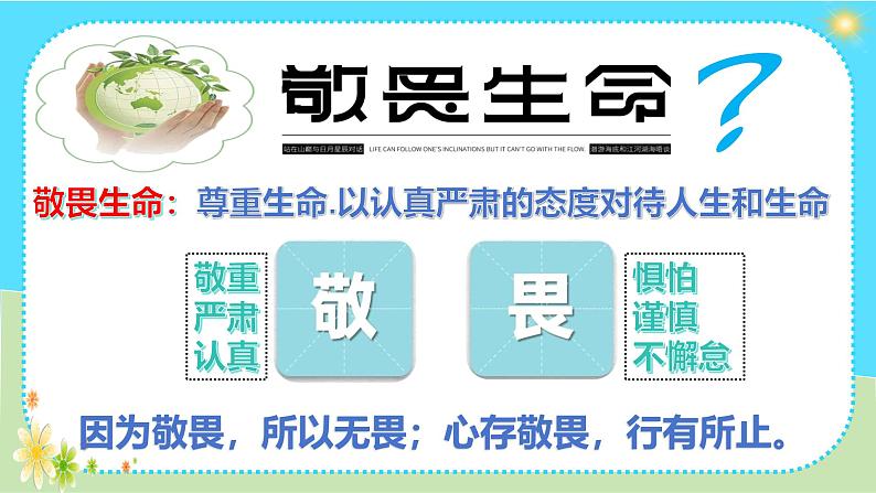 8.2 敬畏生命 （课件）-2024-2025学年统编版道德与法治七年级上册第2页