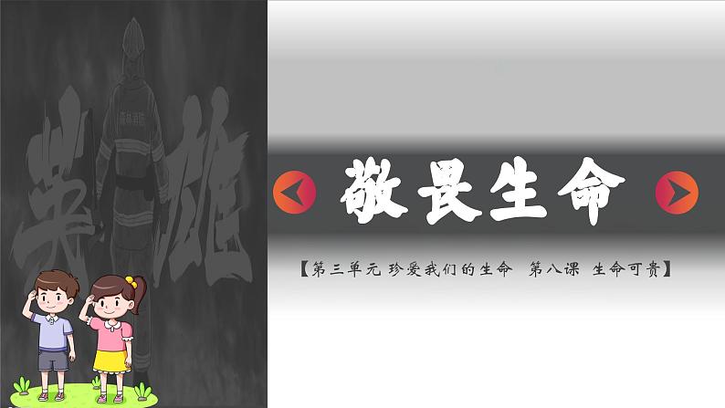 8.2敬畏生命 （课件）-2024-2025学年统编版道德与法治七年级上册第3页