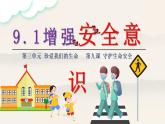 9.1 增强安全意识（课件）-2024-2025学年统编版道德与法治七年级上册