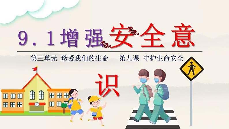 9.1 增强安全意识（课件）-2024-2025学年统编版道德与法治七年级上册第5页