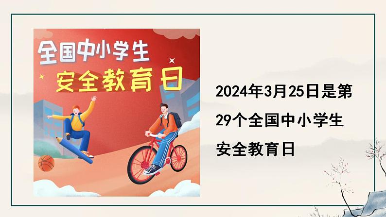 9.1 增强安全意识（课件）-2024-2025学年统编版道德与法治七年级上册第8页