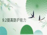 9.2提高防护能力 （课件）-2024-2025学年统编版道德与法治七年级上册