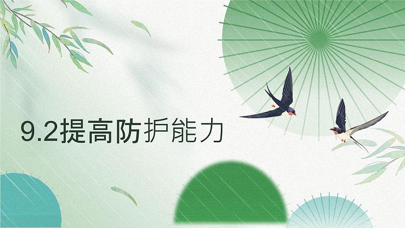 9.2提高防护能力 （课件）-2024-2025学年统编版道德与法治七年级上册第1页