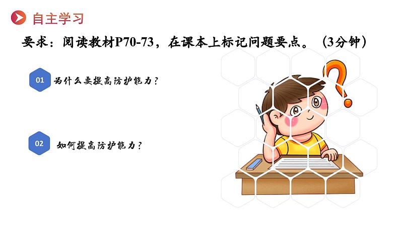 9.2提高防护能力 （课件）-2024-2025学年统编版道德与法治七年级上册第3页