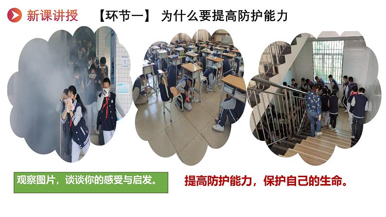 9.2提高防护能力 （课件）-2024-2025学年统编版道德与法治七年级上册第4页