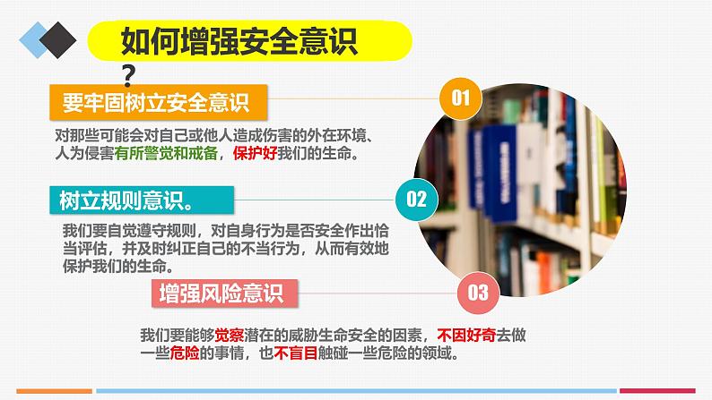 9.2提高防护能力（课件）-2024-2025学年统编版道德与法治七年级上册02