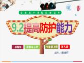 9.2提高防护能力（课件）-2024-2025学年统编版道德与法治七年级上册