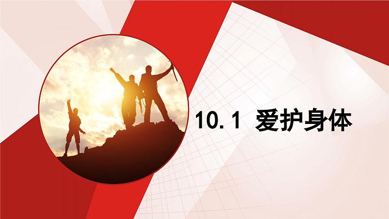 10.1 爱护身体  （课件）-2024-2025学年统编版道德与法治七年级上册01