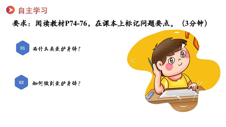 10.1 爱护身体  （课件）-2024-2025学年统编版道德与法治七年级上册03