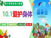 10.1愛護(hù)身體（課件）-2024-2025學(xué)年統(tǒng)編版道德與法治七年級(jí)上冊