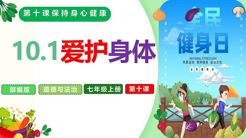 10.1爱护身体（课件）-2024-2025学年统编版道德与法治七年级上册05