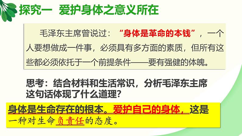 10.1爱护身体（课件）-2024-2025学年统编版道德与法治七年级上册07