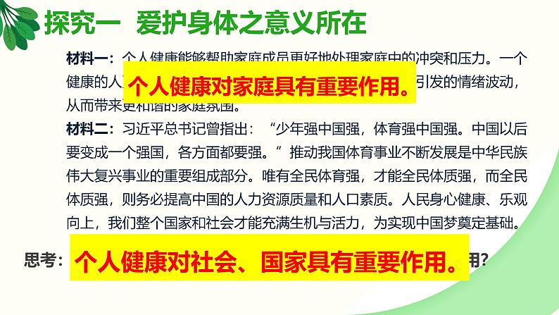 10.1爱护身体（课件）-2024-2025学年统编版道德与法治七年级上册08