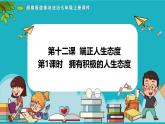 12.1 拥有积极的人生态度（课件）-2024-2025学年统编版道德与法治七年级上册