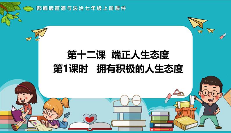 12.1 拥有积极的人生态度（课件）-2024-2025学年统编版道德与法治七年级上册第1页