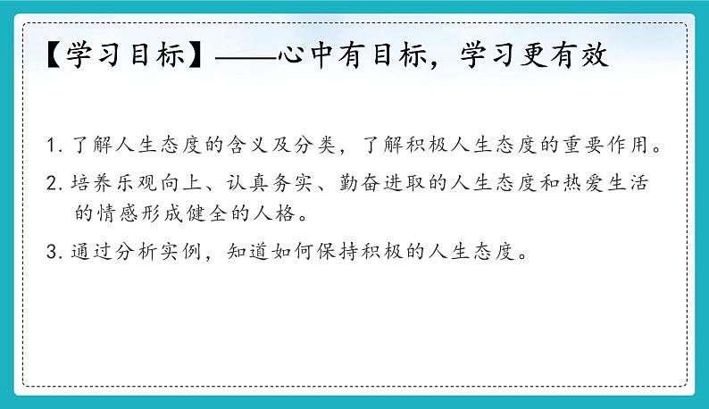 12.1 拥有积极的人生态度（课件）-2024-2025学年统编版道德与法治七年级上册第4页