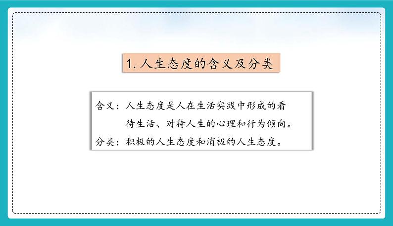 12.1 拥有积极的人生态度（课件）-2024-2025学年统编版道德与法治七年级上册第6页