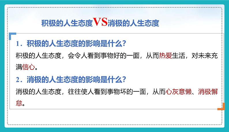 12.1 拥有积极的人生态度（课件）-2024-2025学年统编版道德与法治七年级上册第8页