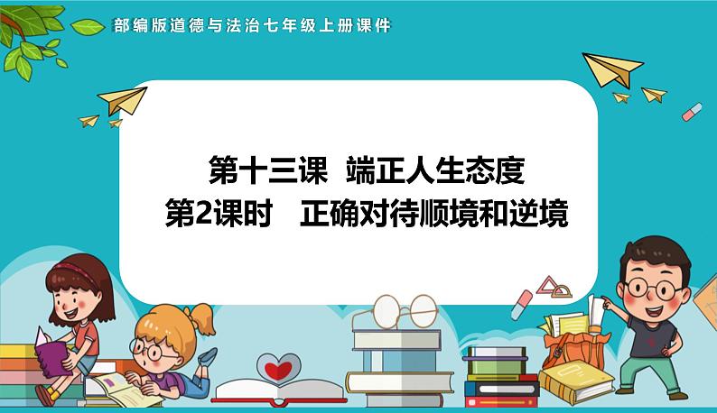 12.2 正确对待顺境和逆境（课件）-2024-2025学年统编版道德与法治七年级上册01