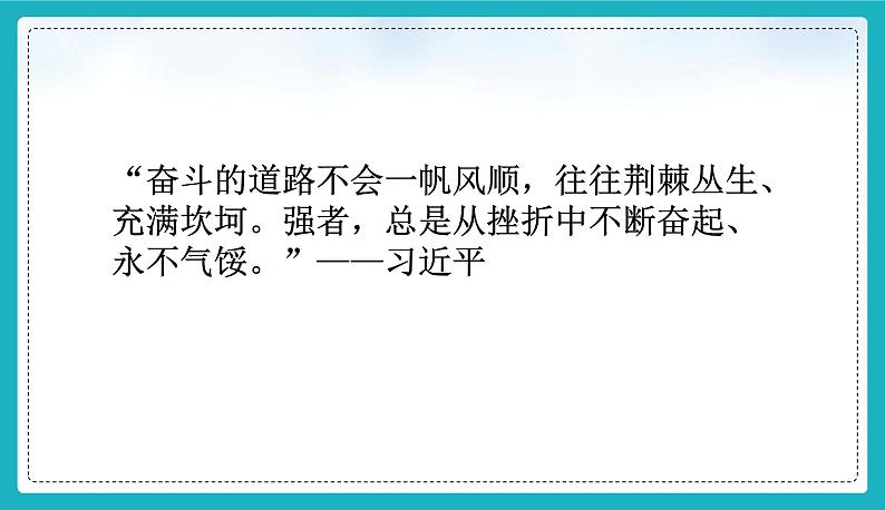 12.2 正确对待顺境和逆境（课件）-2024-2025学年统编版道德与法治七年级上册03