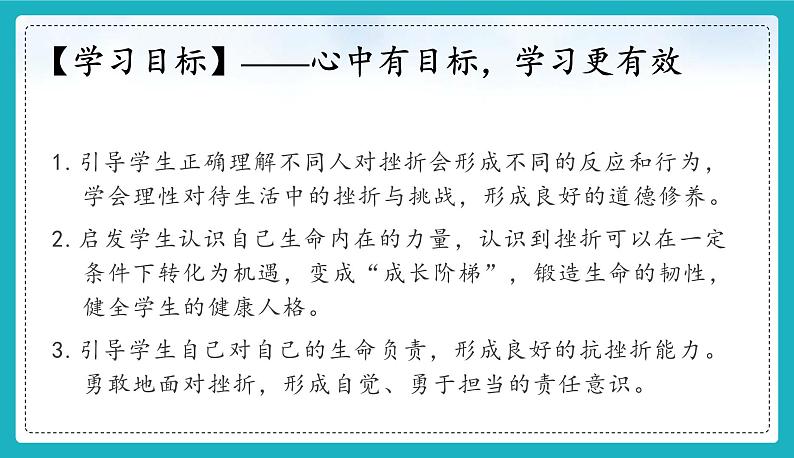 12.2 正确对待顺境和逆境（课件）-2024-2025学年统编版道德与法治七年级上册04