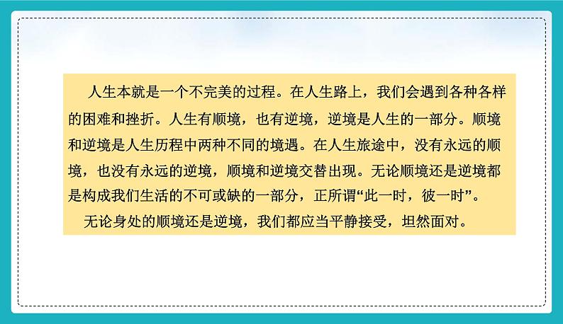 12.2 正确对待顺境和逆境（课件）-2024-2025学年统编版道德与法治七年级上册06