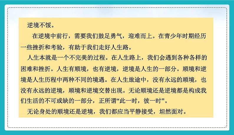 12.2 正确对待顺境和逆境（课件）-2024-2025学年统编版道德与法治七年级上册08