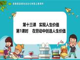 13.1 在劳动中创造人生价值（课件）-2024-2025学年统编版道德与法治七年级上册