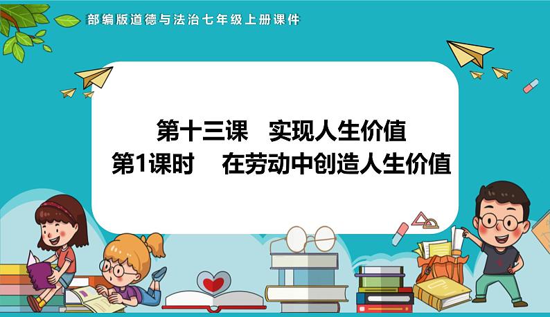 13.1 在劳动中创造人生价值（课件）-2024-2025学年统编版道德与法治七年级上册第1页