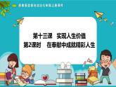 13.2 在奉獻中成就精彩人生（課件）-2024-2025學年統(tǒng)編版道德與法治七年級上冊