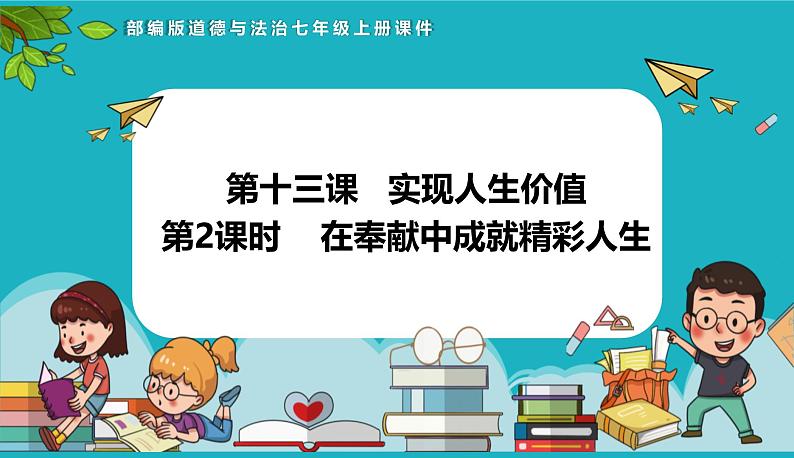 13.2 在奉献中成就精彩人生（课件）-2024-2025学年统编版道德与法治七年级上册第1页